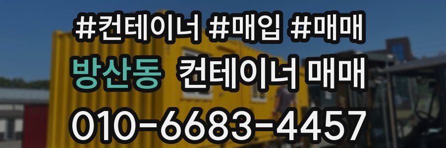 방산동 컨테이너 매매