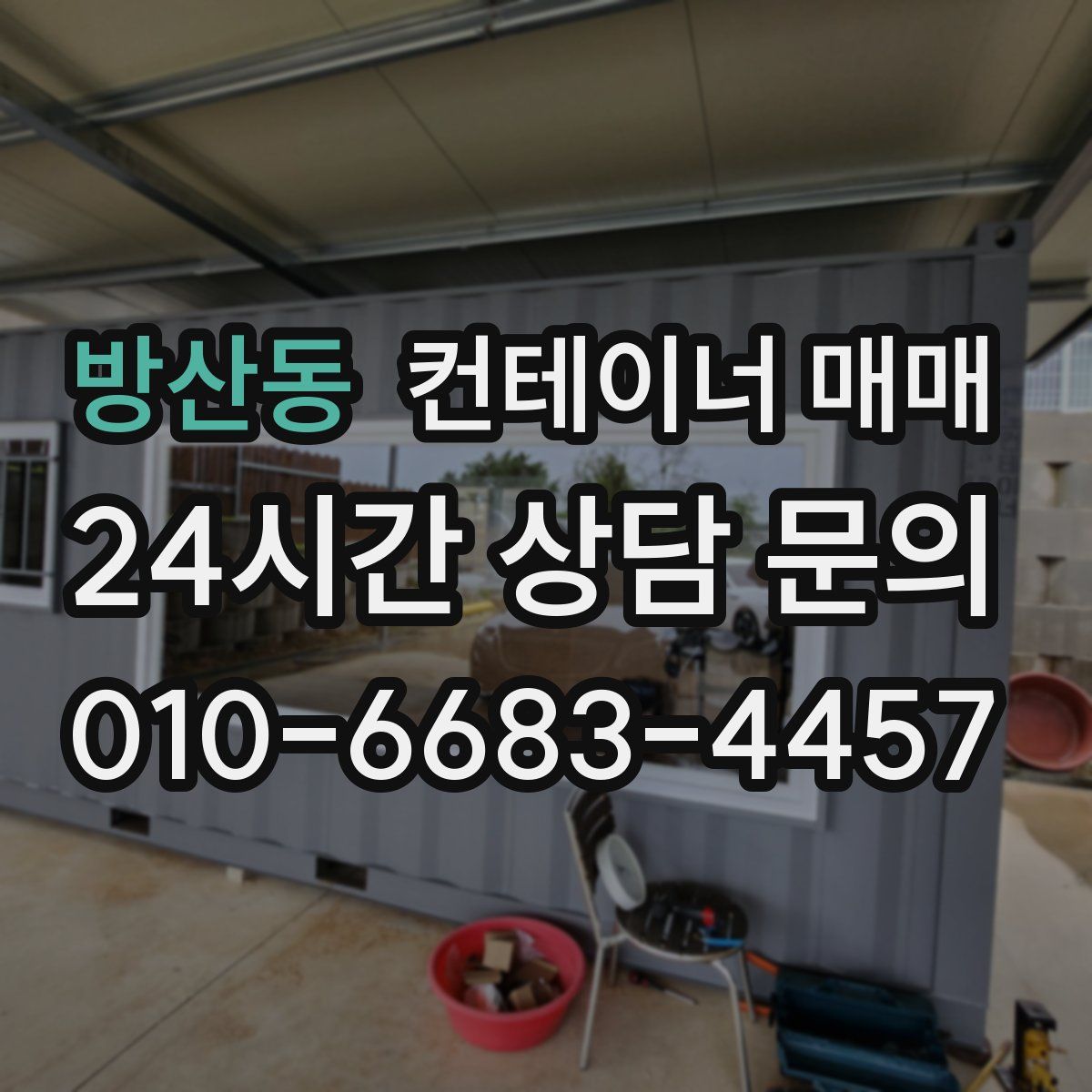방산동 컨테이너 매매