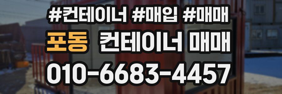 포동 컨테이너 매매