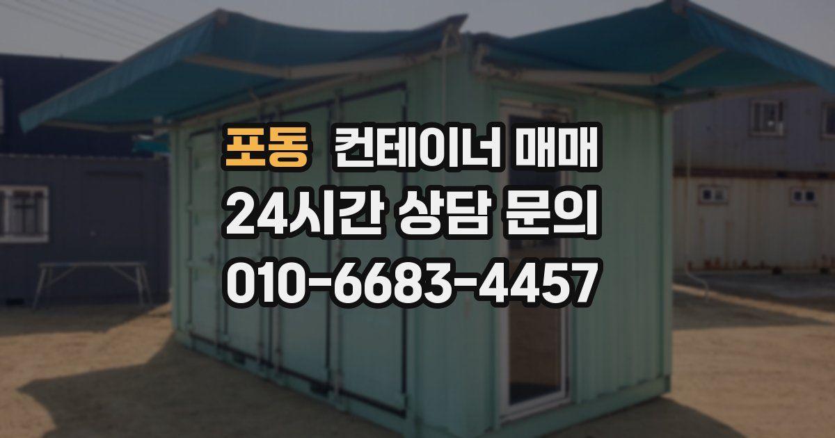 포동 컨테이너 매매