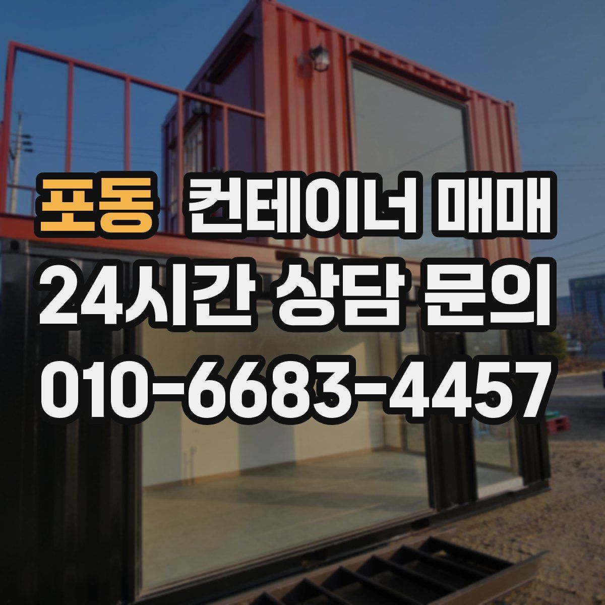 포동 컨테이너 매매