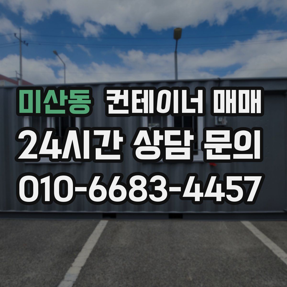 미산동 컨테이너 매매