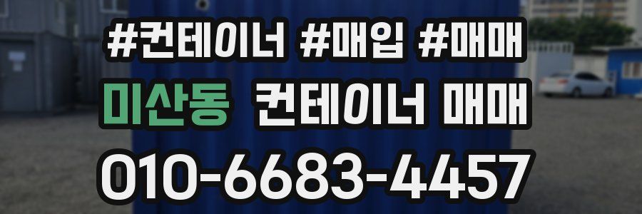미산동 컨테이너 매매
