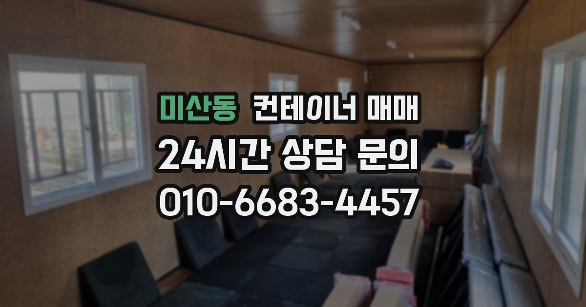 미산동 컨테이너 매매