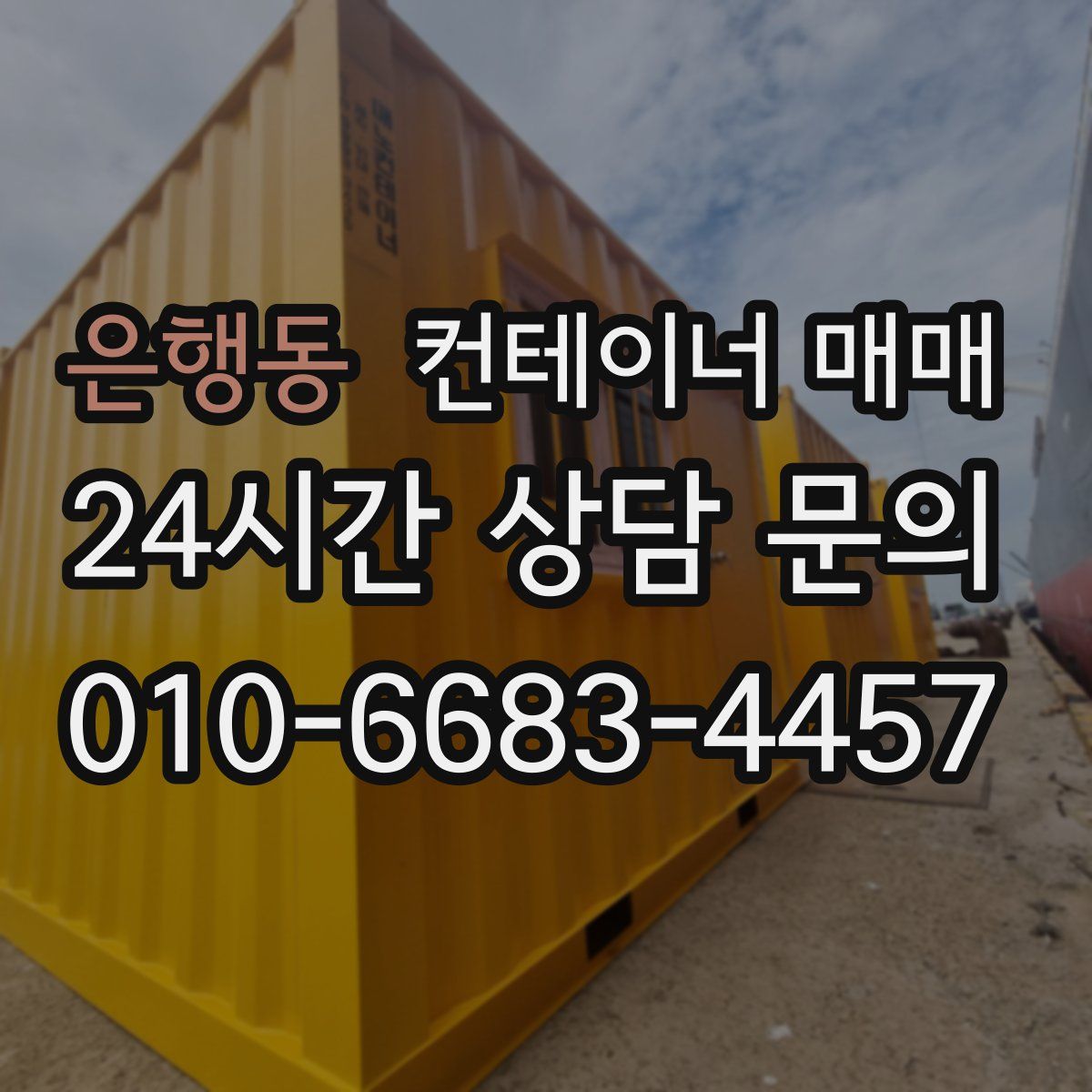 은행동 컨테이너 매매
