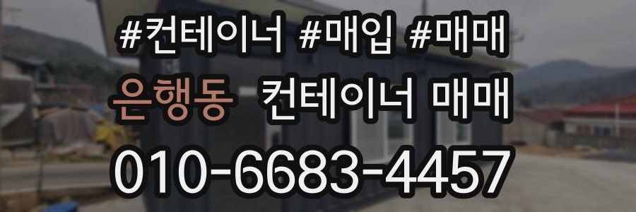 은행동 컨테이너 매매