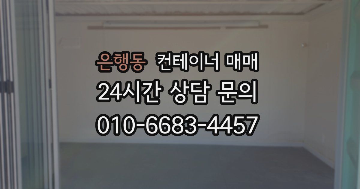 은행동 컨테이너 매매
