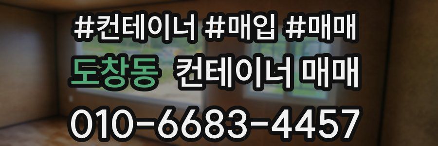 도창동 컨테이너 매매