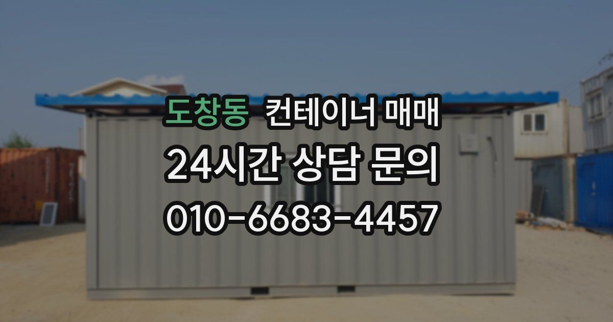 도창동 컨테이너 매매