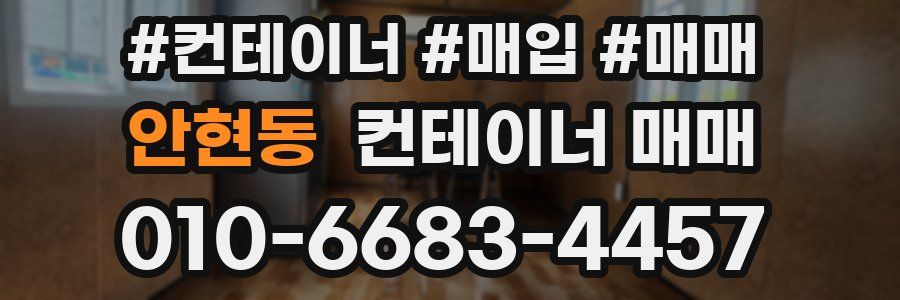 안현동 컨테이너 매매