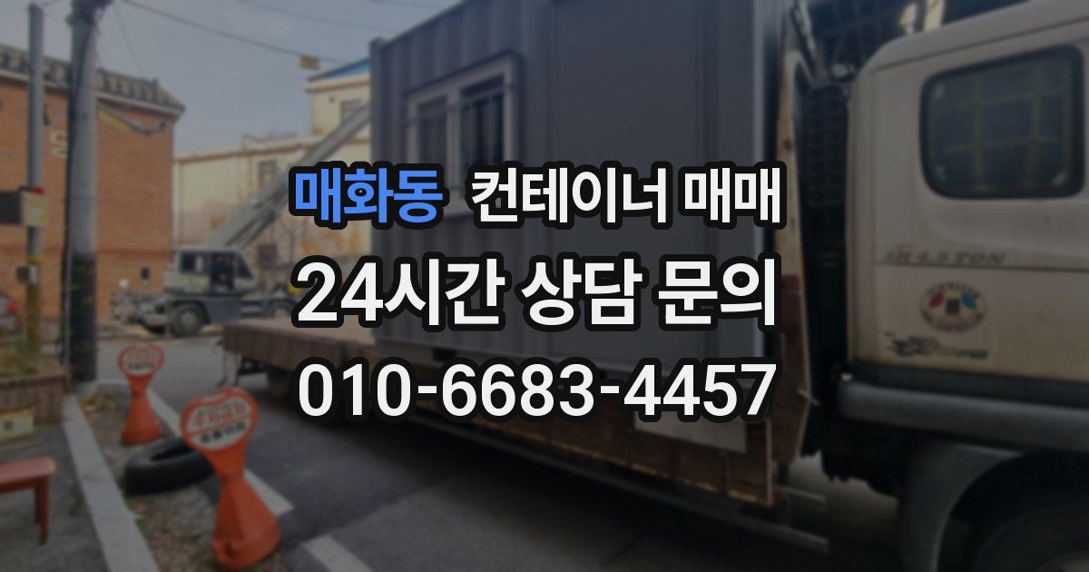 매화동 컨테이너 매매