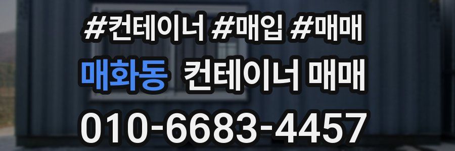 매화동 컨테이너 매매