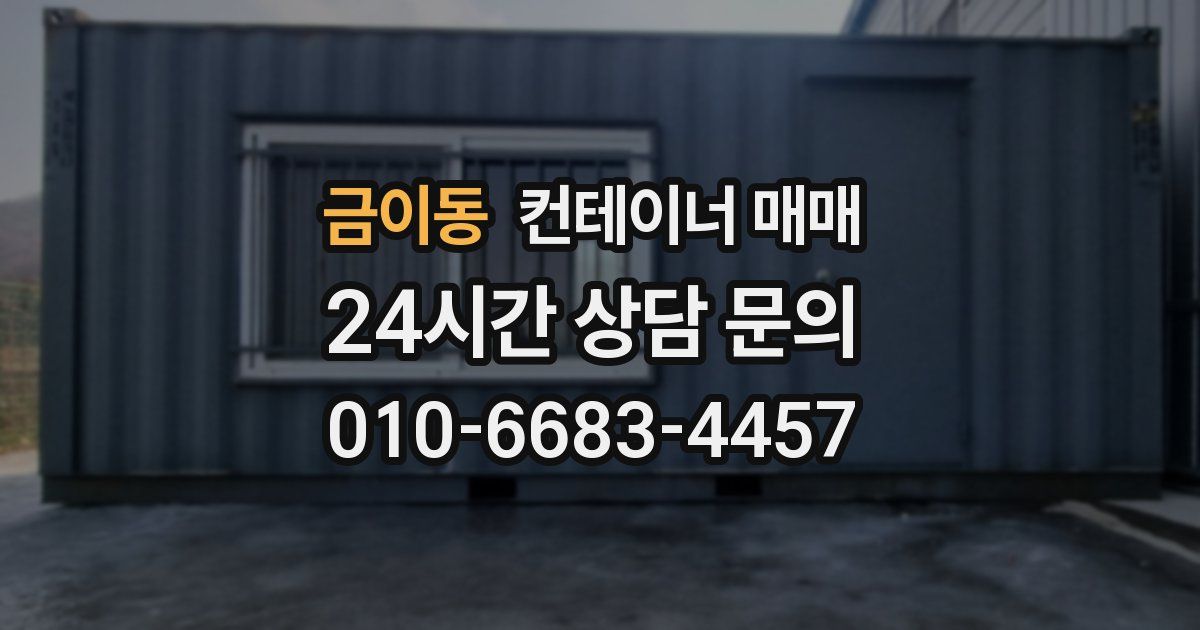 금이동 컨테이너 매매