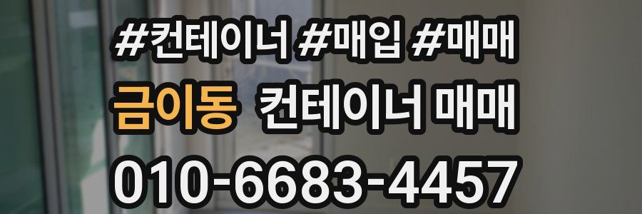 금이동 컨테이너 매매