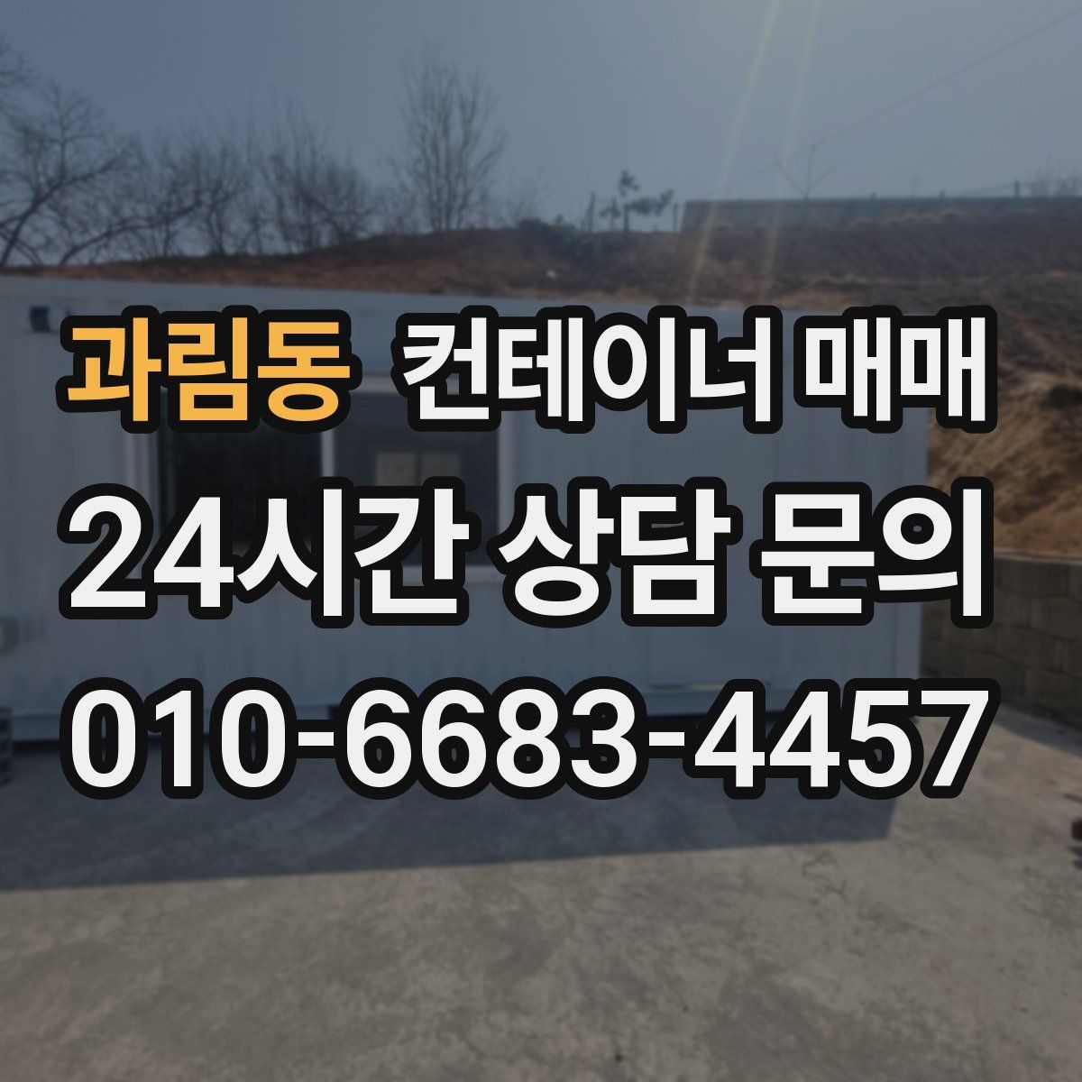 과림동 컨테이너 매매