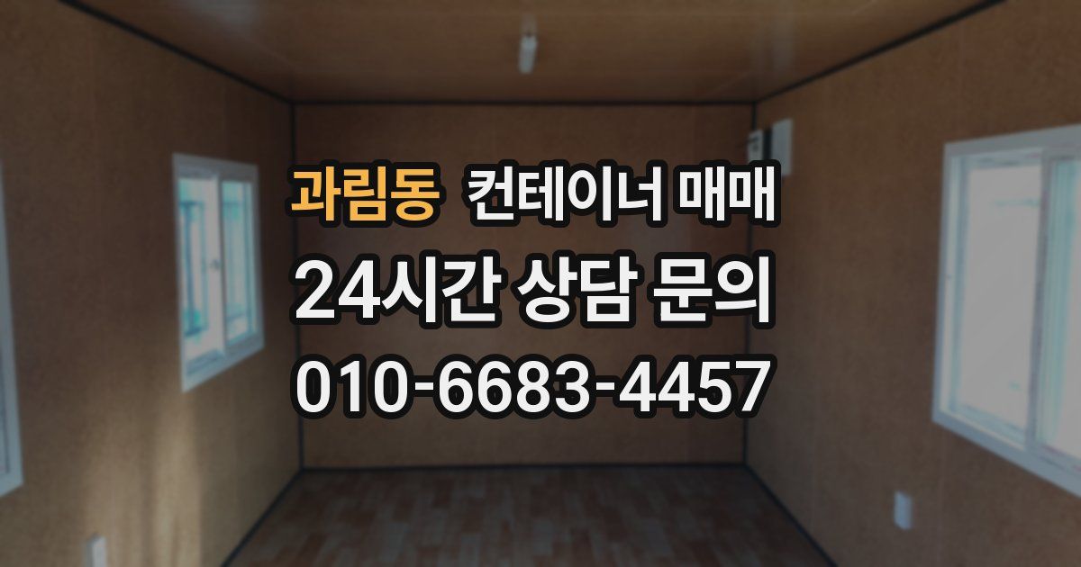 과림동 컨테이너 매매