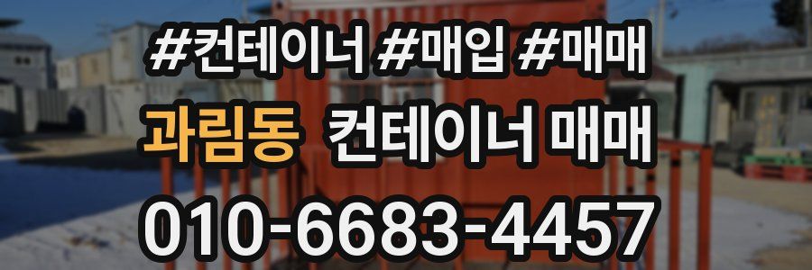과림동 컨테이너 매매