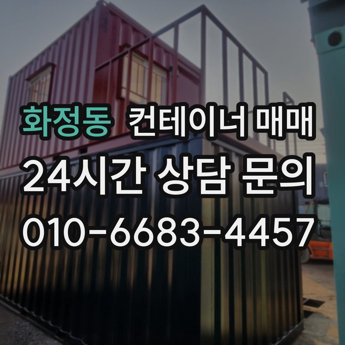 화정동 컨테이너 매매