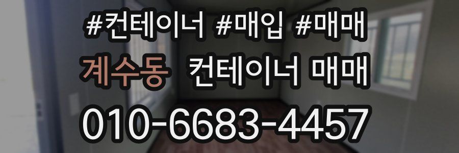 계수동 컨테이너 매매