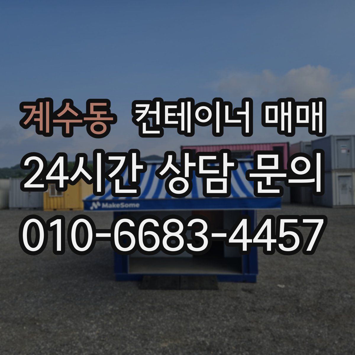 계수동 컨테이너 매매