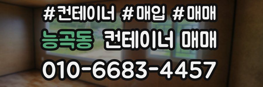 능곡동 컨테이너 매매
