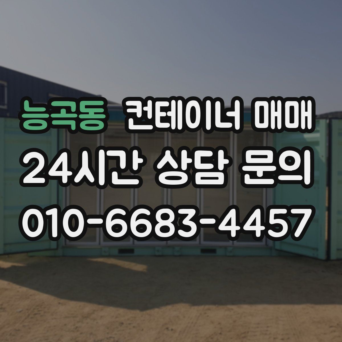능곡동 컨테이너 매매
