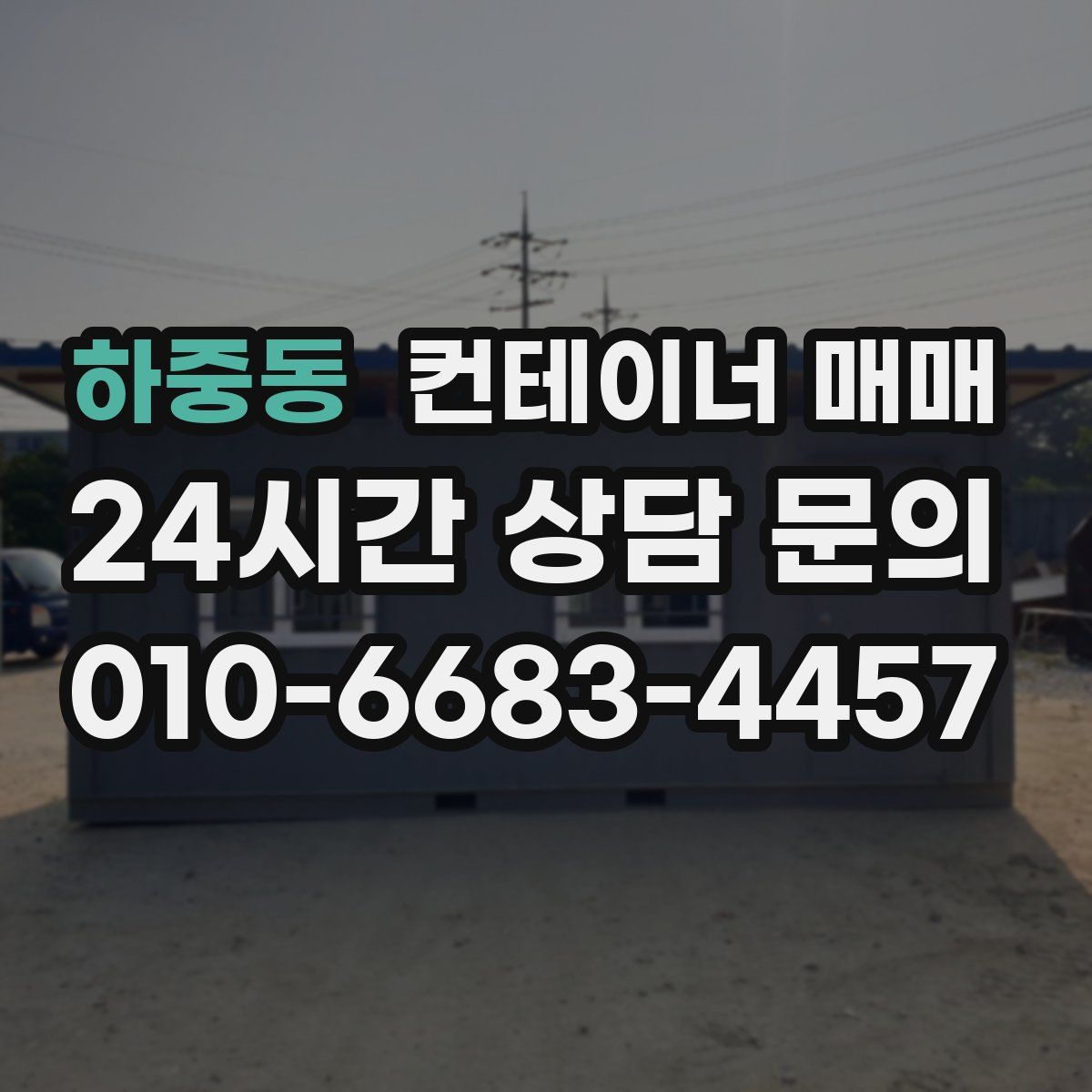 하중동 컨테이너 매매