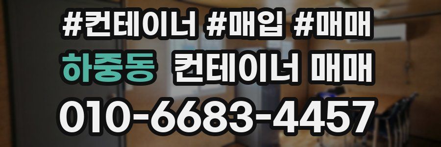 하중동 컨테이너 매매