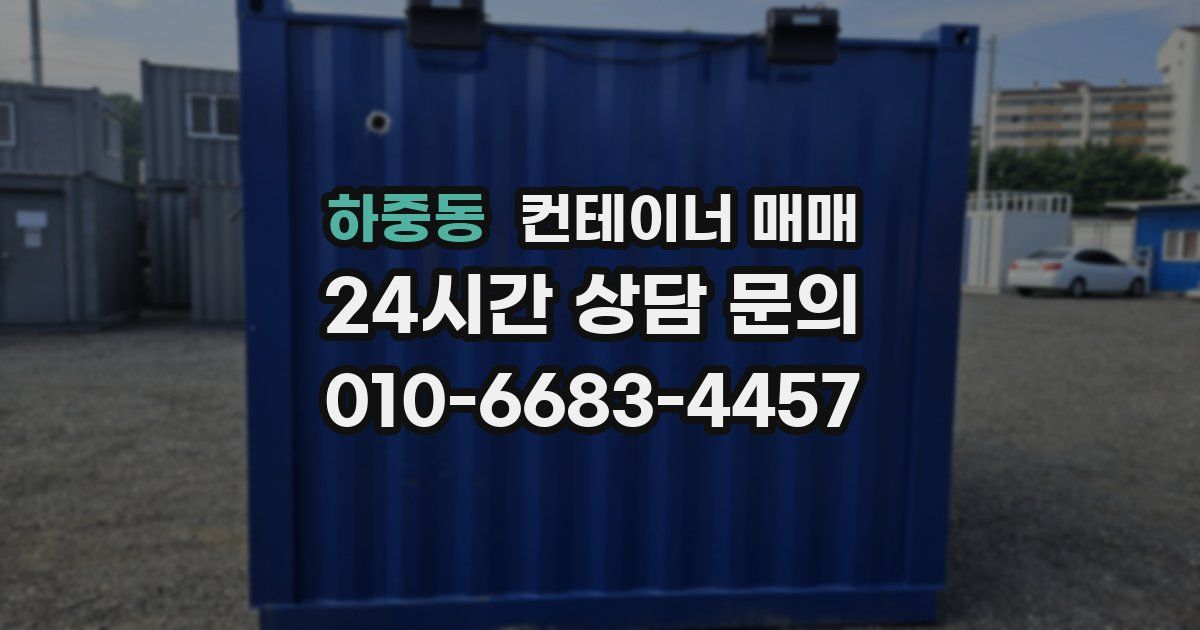 하중동 컨테이너 매매