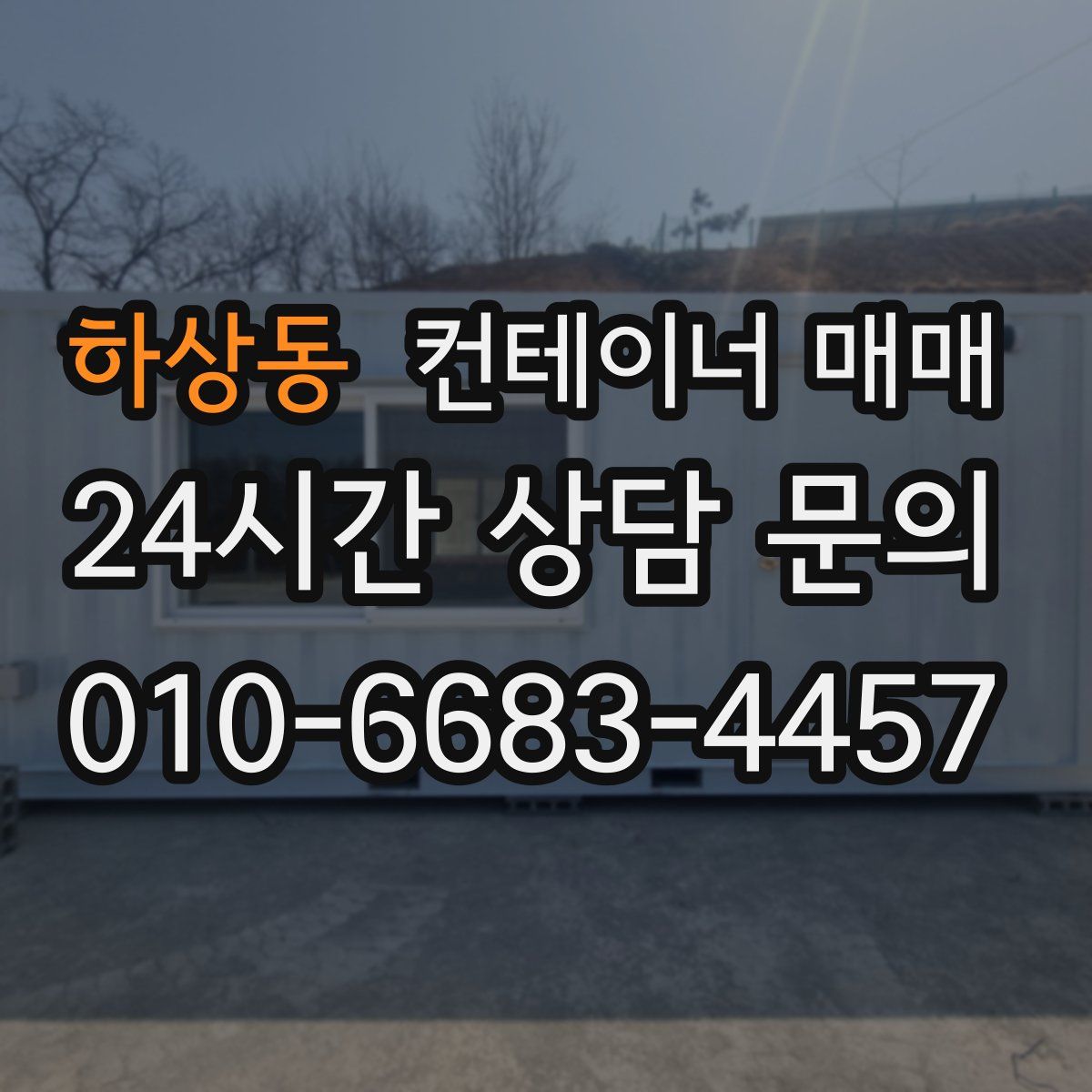 하상동 컨테이너 매매