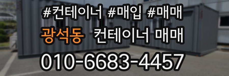 광석동 컨테이너 매매