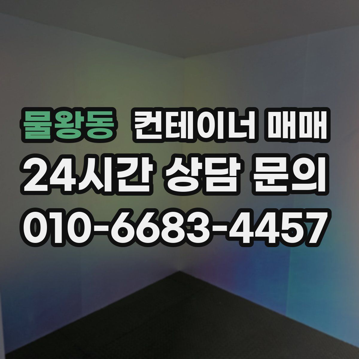 물왕동 컨테이너 매매