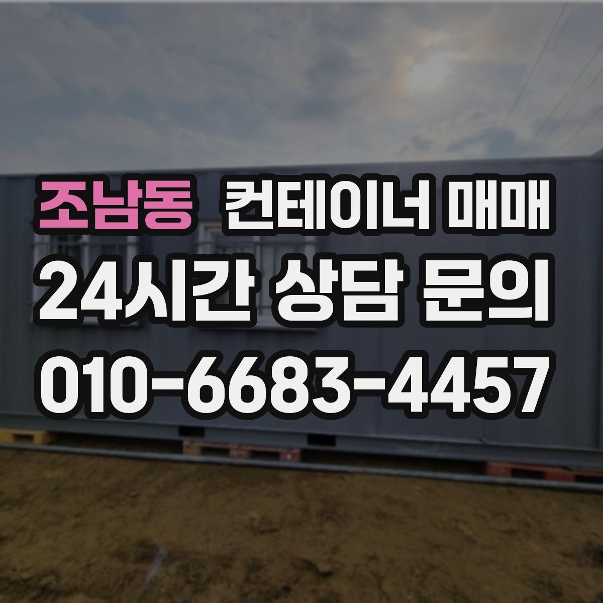 조남동 컨테이너 매매