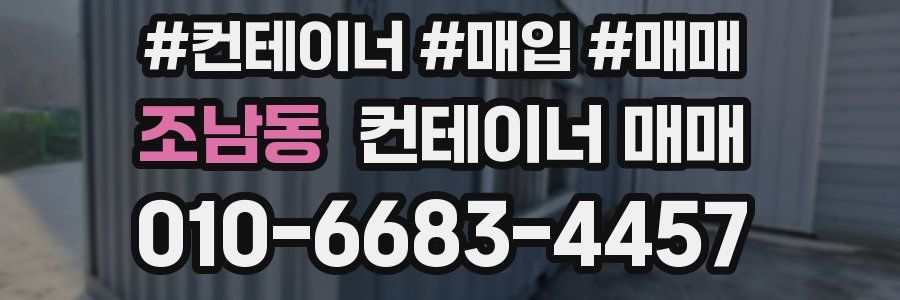 조남동 컨테이너 매매