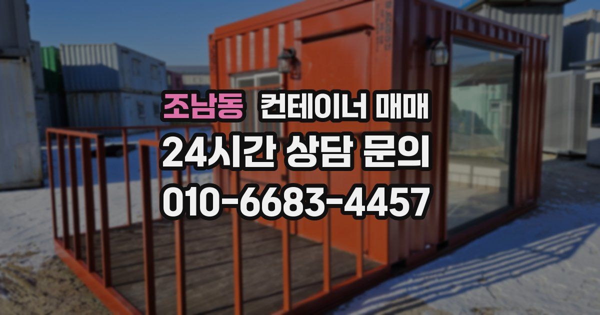 조남동 컨테이너 매매