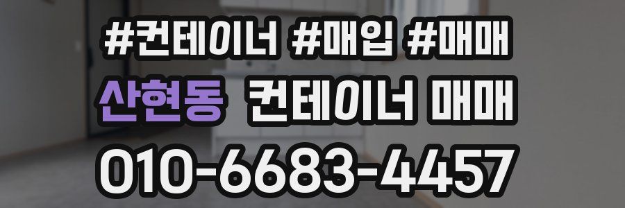 산현동 컨테이너 매매
