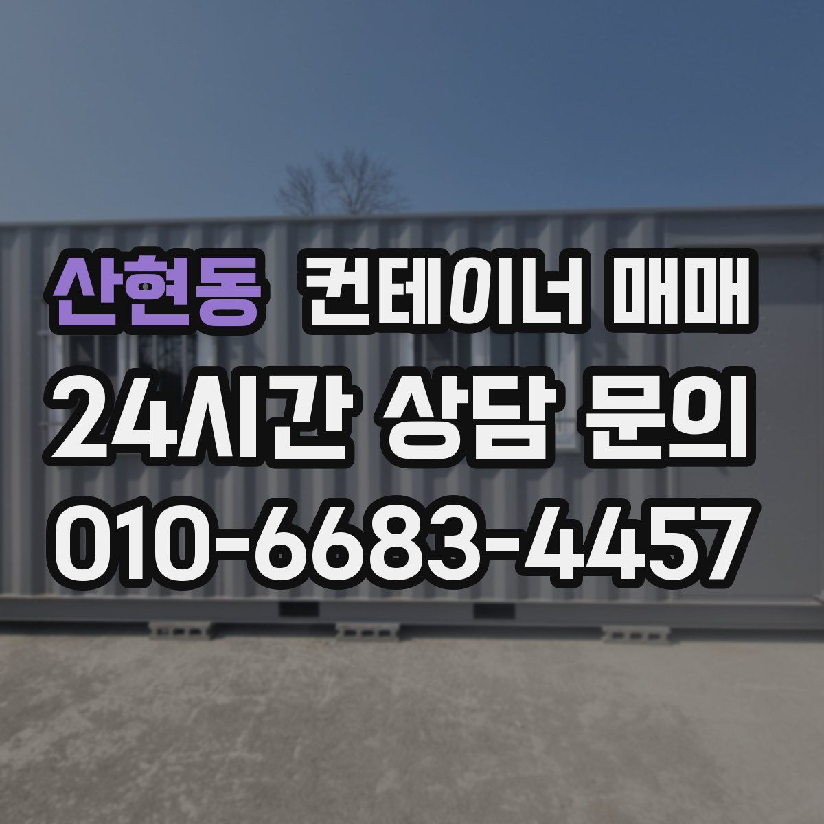 산현동 컨테이너 매매