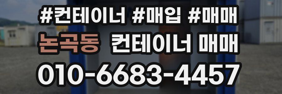 논곡동 컨테이너 매매