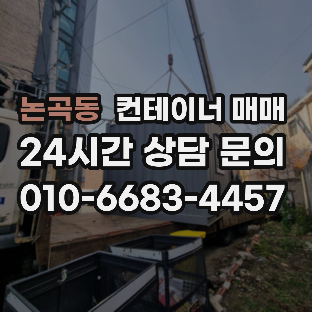 논곡동 컨테이너 매매