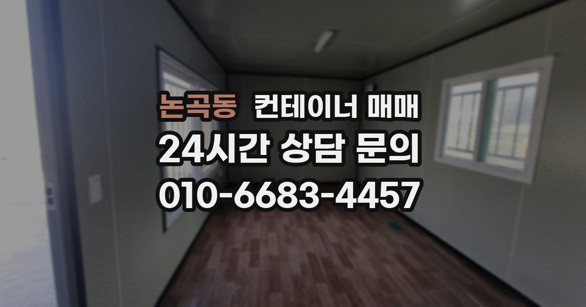논곡동 컨테이너 매매