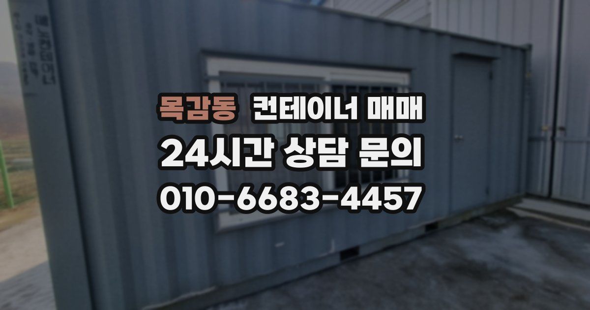 목감동 컨테이너 매매