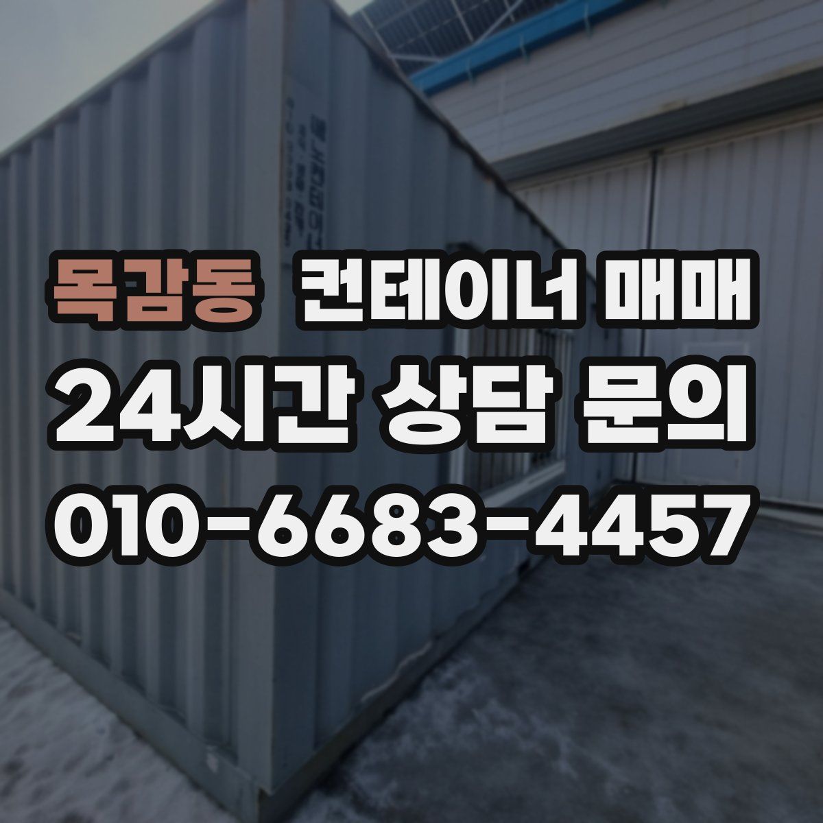 목감동 컨테이너 매매