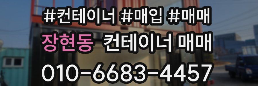 장현동 컨테이너 매매