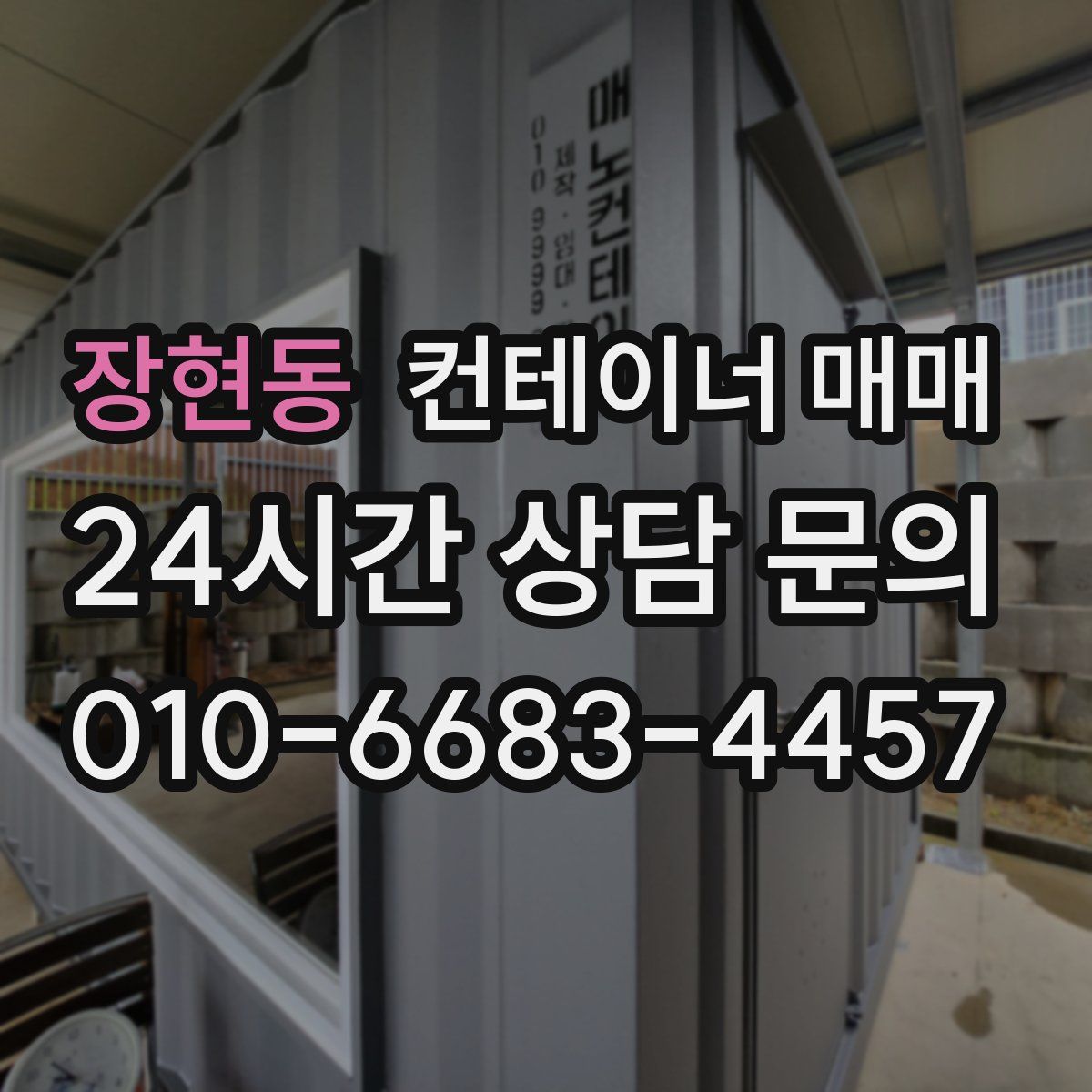 장현동 컨테이너 매매
