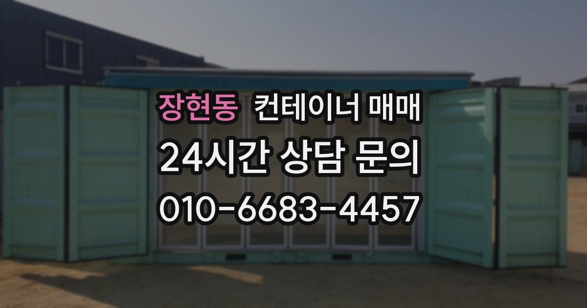 장현동 컨테이너 매매