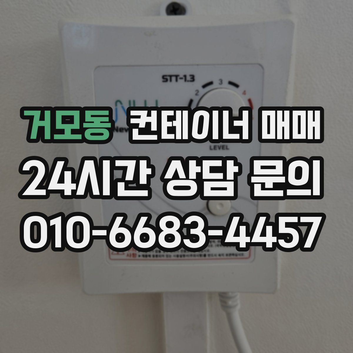 거모동 컨테이너 매매