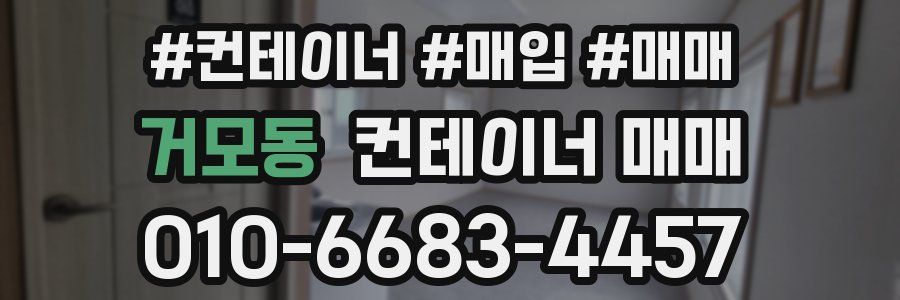 거모동 컨테이너 매매