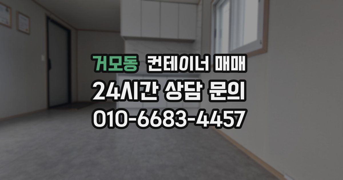 거모동 컨테이너 매매
