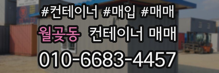 월곶동 컨테이너 매매