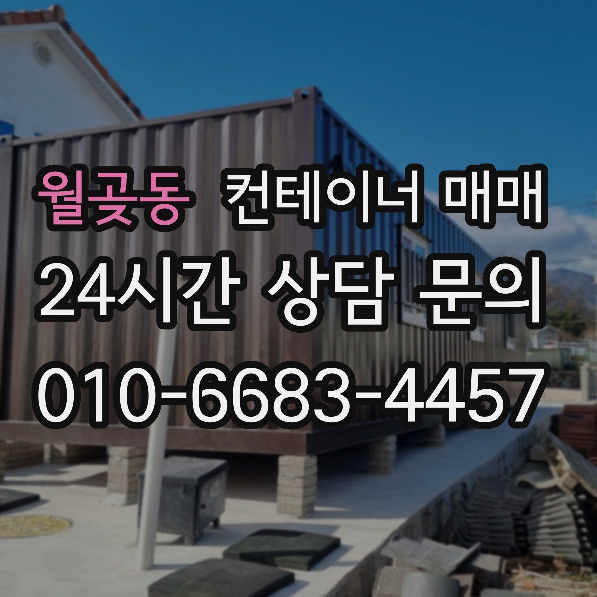 월곶동 컨테이너 매매